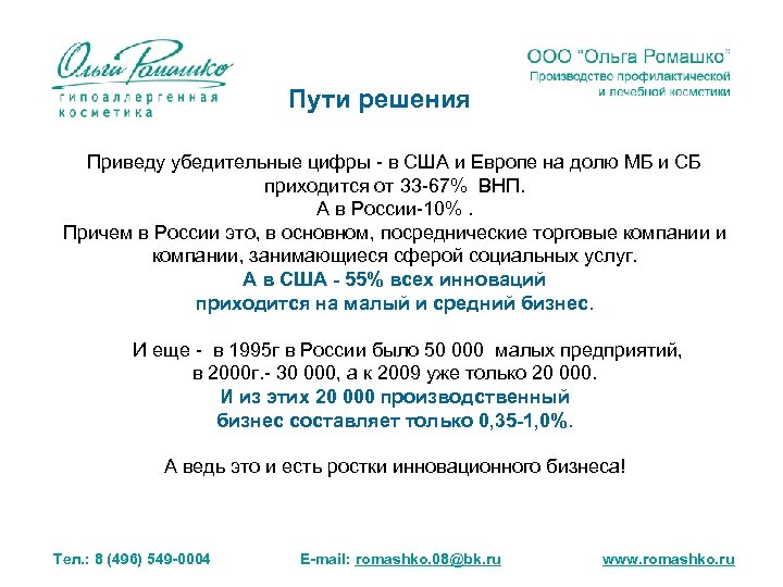Пути решения Приведу убедительные цифры - в США и Европе на долю МБ и