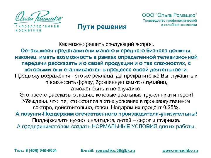 Пути решения Как можно решить следующий вопрос. Оставшиеся представители малого и среднего бизнеса должны,