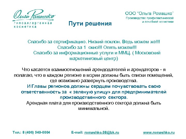 Пути решения Спасибо за сертификацию. Низкий поклон. Ведь можем же!!! Спасибо за 1 окно!!!