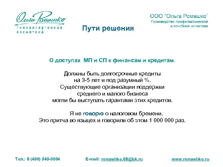 Пути решения О доступах МП и СП к финансам и кредитам. Должны быть долгосрочные