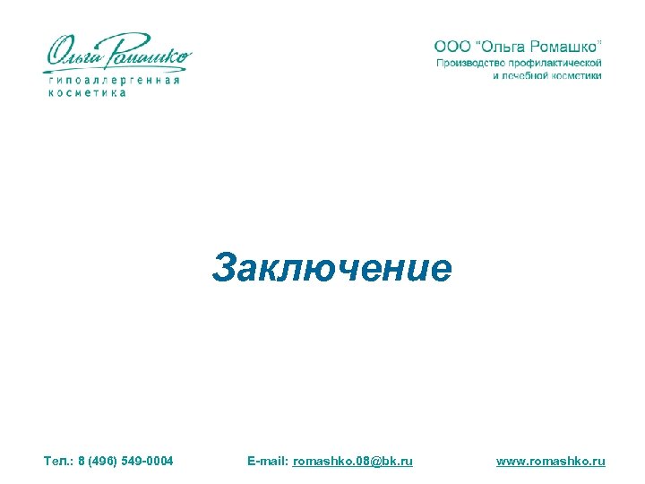 Заключение Тел. : 8 (496) 549 -0004 E-mail: romashko. 08@bk. ru www. romashko. ru