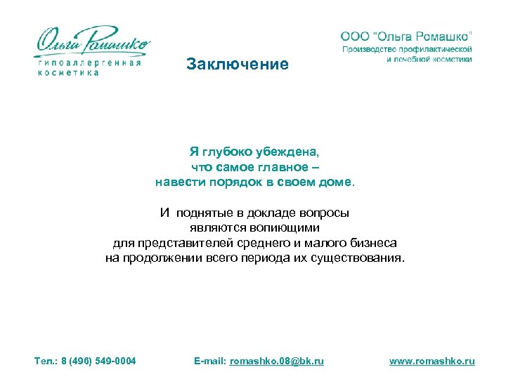 Заключение Я глубоко убеждена, что самое главное – навести порядок в своем доме. И