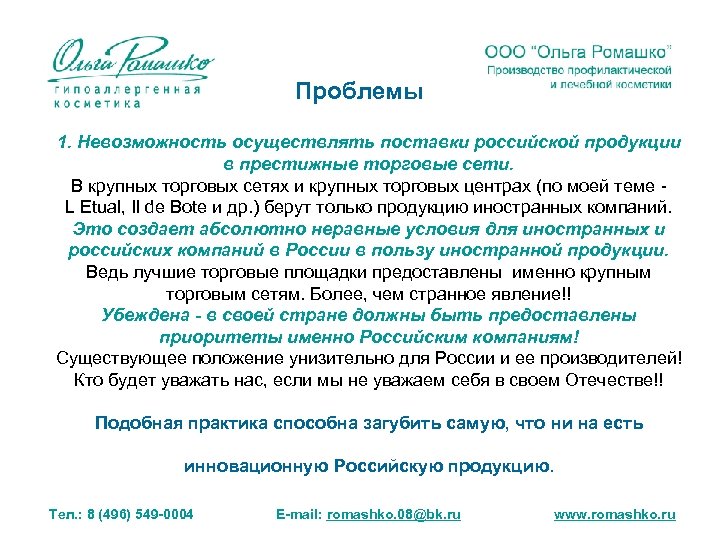Проблемы 1. Невозможность осуществлять поставки российской продукции в престижные торговые сети. В крупных торговых