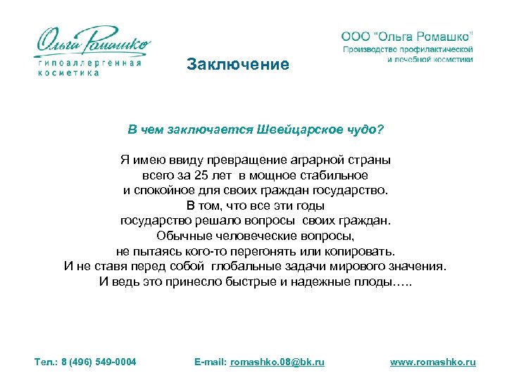 Заключение В чем заключается Швейцарское чудо? Я имею ввиду превращение аграрной страны всего за
