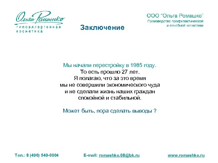 Заключение Мы начали перестройку в 1985 году. То есть прошло 27 лет. Я полагаю,