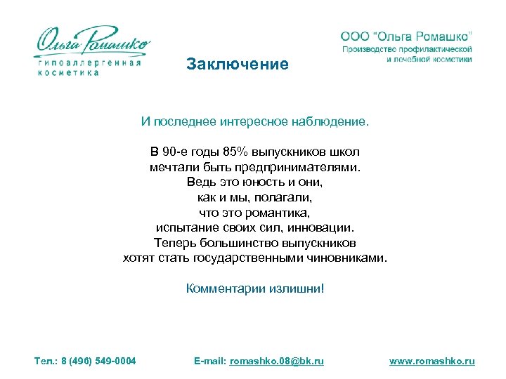 Заключение И последнее интересное наблюдение. В 90 -е годы 85% выпускников школ мечтали быть