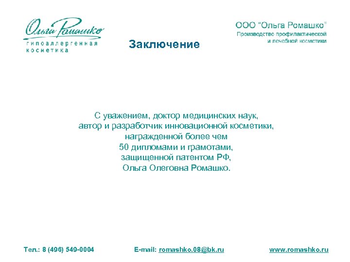 Заключение С уважением, доктор медицинских наук, автор и разработчик инновационной косметики, награжденной более чем
