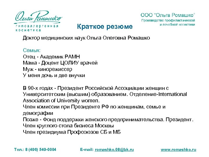 Краткое резюме Доктор медицинских наук Ольга Олеговна Ромашко Семья: Отец - Академик РАМН Мама