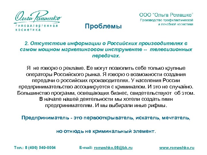 Проблемы 2. Отсутствие информации о Российских производителях в самом мощном маркетинговом инструменте -- телевизионных