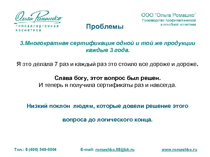 Проблемы 3. Многократная сертификация одной и той же продукции каждые 3 года. Я это