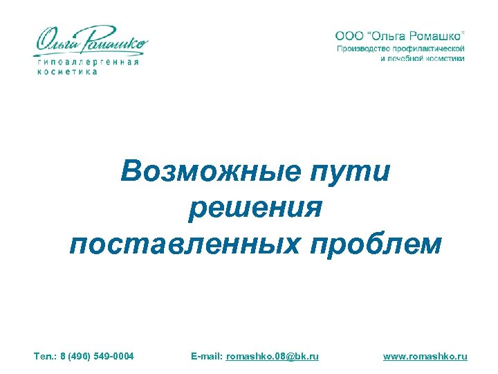 Возможные пути решения поставленных проблем Тел. : 8 (496) 549 -0004 E-mail: romashko. 08@bk.