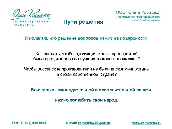 Пути решения Я полагаю, что решение вопросов лежит на поверхности. Как сделать, чтобы продукция