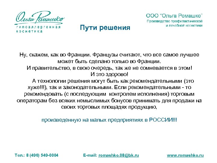 Пути решения Ну, скажем, как во Франции. Французы считают, что все самое лучшее может