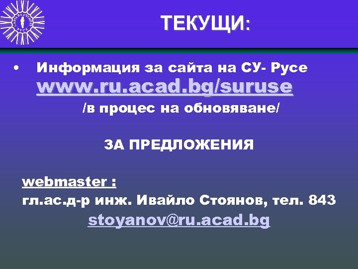 ТЕКУЩИ: • Информация за сайта на СУ- Русе www. ru. acad. bg/suruse /в процес