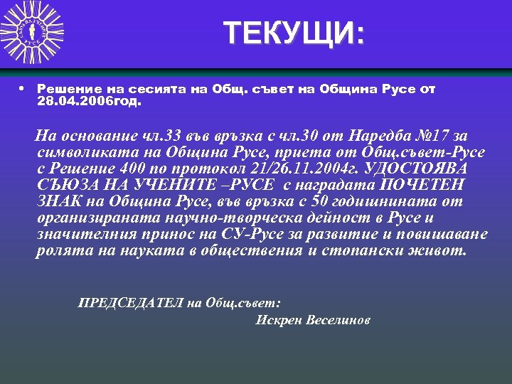ТЕКУЩИ: • Решение на сесията на Общ. съвет на Община Русе от 28. 04.