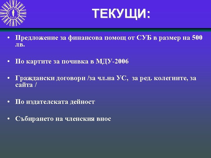 ТЕКУЩИ: • Предложение за финансова помощ от СУБ в размер на 500 лв. •