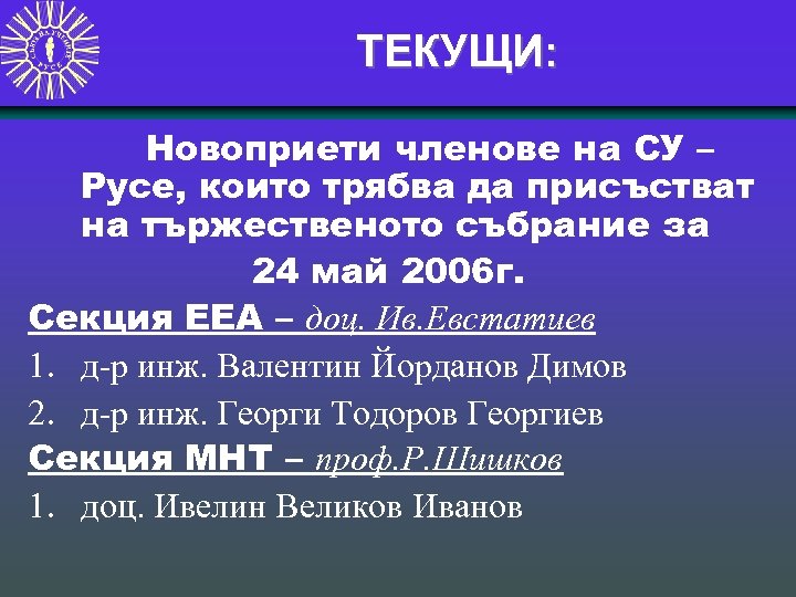 ТЕКУЩИ: Новоприети членове на СУ – Русе, които трябва да присъстват на тържественото събрание