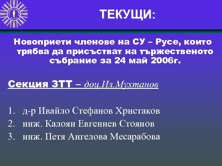 ТЕКУЩИ: Новоприети членове на СУ – Русе, които трябва да присъстват на тържественото събрание