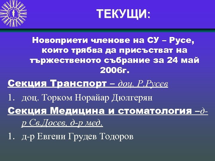 ТЕКУЩИ: Новоприети членове на СУ – Русе, които трябва да присъстват на тържественото събрание