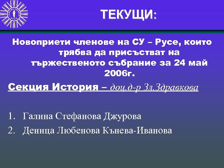 ТЕКУЩИ: Новоприети членове на СУ – Русе, които трябва да присъстват на тържественото събрание