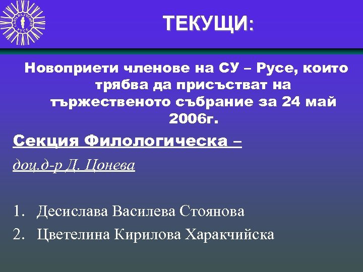 ТЕКУЩИ: Новоприети членове на СУ – Русе, които трябва да присъстват на тържественото събрание