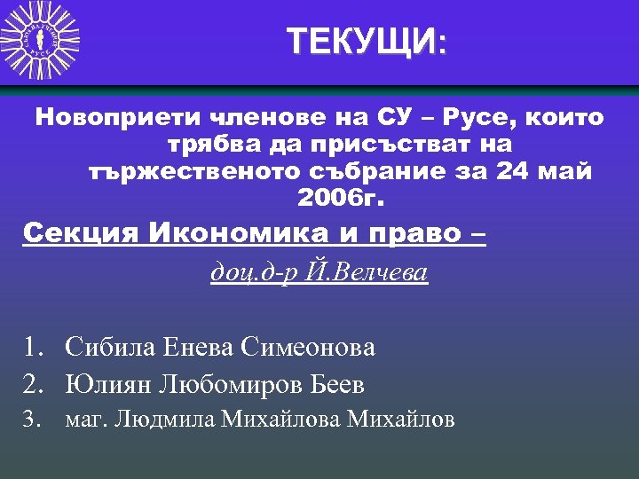 ТЕКУЩИ: Новоприети членове на СУ – Русе, които трябва да присъстват на тържественото събрание