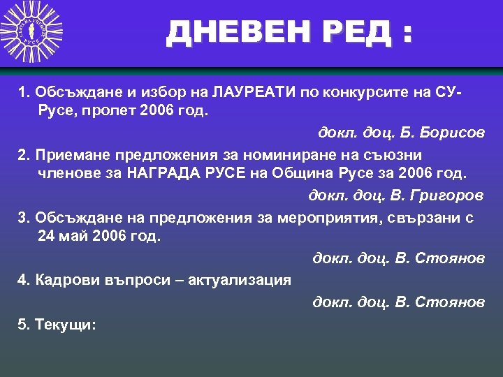 ДНЕВЕН РЕД : 1. Обсъждане и избор на ЛАУРЕАТИ по конкурсите на СУРусе, пролет
