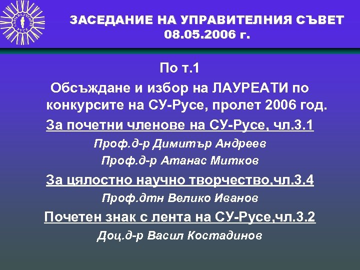ЗАСЕДАНИЕ НА УПРАВИТЕЛНИЯ СЪВЕТ 08. 05. 2006 г. По т. 1 Обсъждане и избор