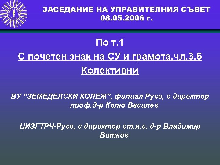 ЗАСЕДАНИЕ НА УПРАВИТЕЛНИЯ СЪВЕТ 08. 05. 2006 г. По т. 1 С почетен знак