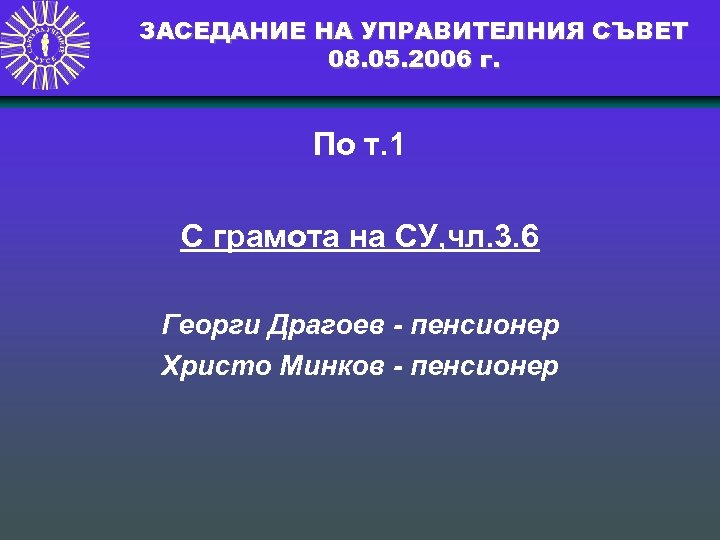ЗАСЕДАНИЕ НА УПРАВИТЕЛНИЯ СЪВЕТ 08. 05. 2006 г. По т. 1 С грамота на