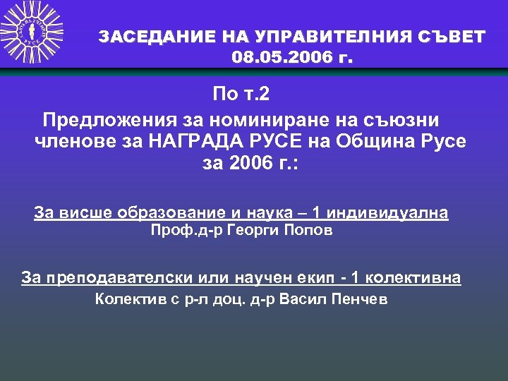 ЗАСЕДАНИЕ НА УПРАВИТЕЛНИЯ СЪВЕТ 08. 05. 2006 г. По т. 2 Предложения за номиниране