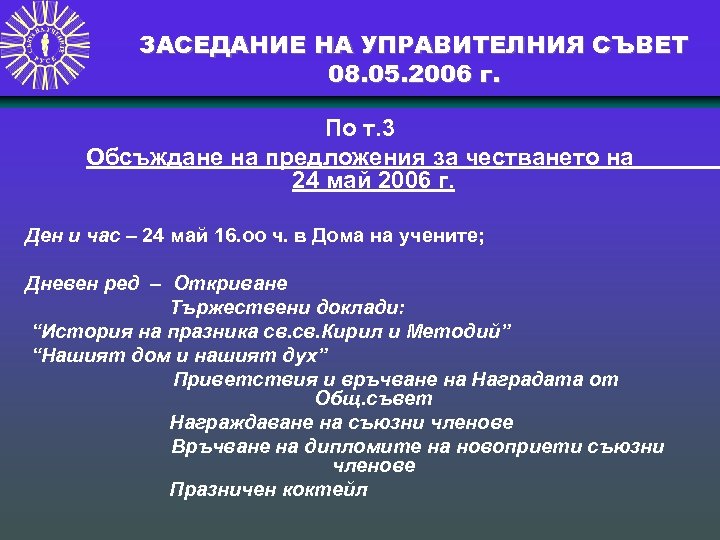 ЗАСЕДАНИЕ НА УПРАВИТЕЛНИЯ СЪВЕТ 08. 05. 2006 г. По т. 3 Обсъждане на предложения