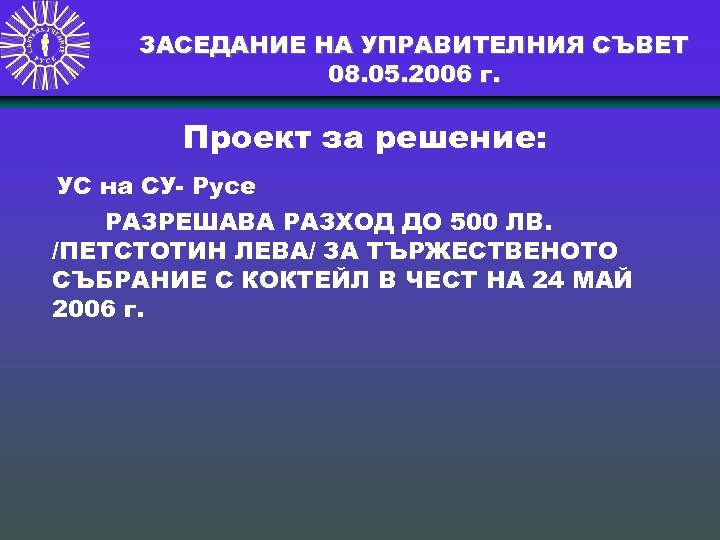 ЗАСЕДАНИЕ НА УПРАВИТЕЛНИЯ СЪВЕТ 08. 05. 2006 г. Проект за решение: УС на СУ-