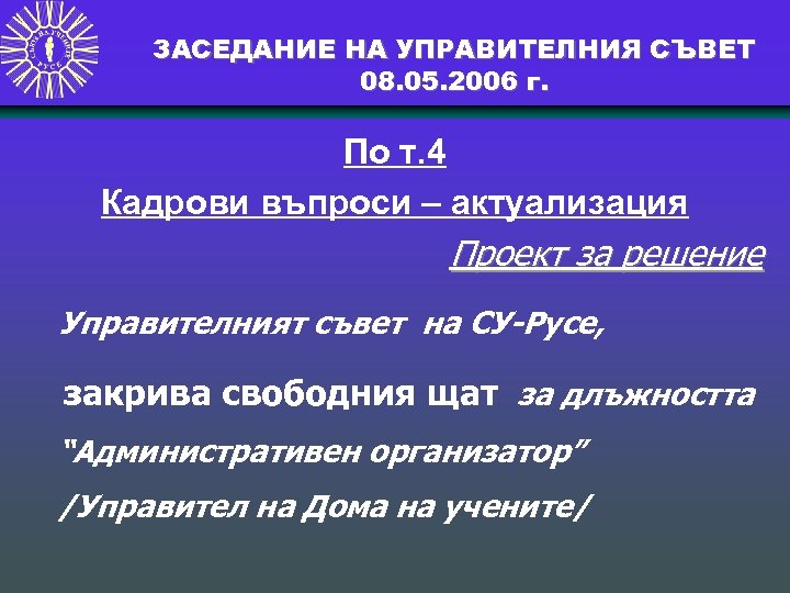 ЗАСЕДАНИЕ НА УПРАВИТЕЛНИЯ СЪВЕТ 08. 05. 2006 г. По т. 4 Кадрови въпроси –