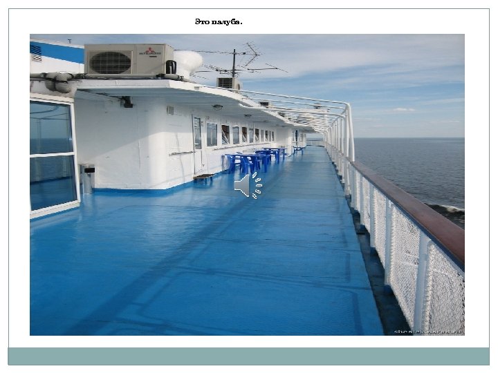 Это палуба. 