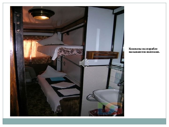 Комнаты на корабле называются каютами. 