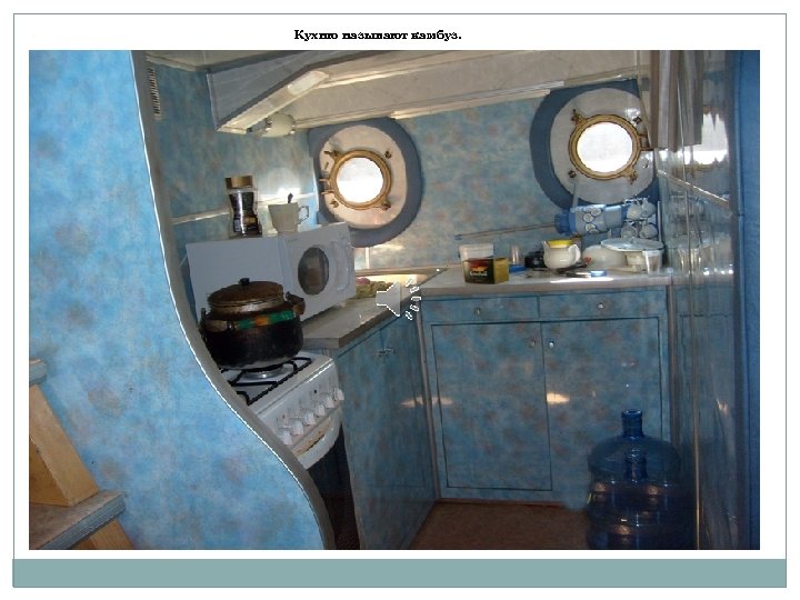 Кухню называют камбуз. 