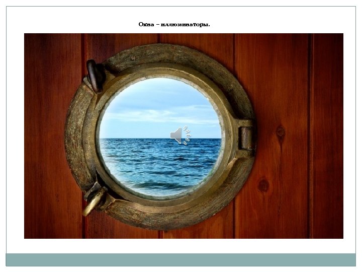 Окна – иллюминаторы. 