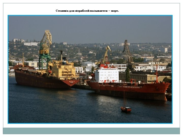 Стоянка для кораблей называется – порт. 