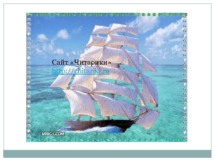 Сайт «Читарики» http: //chitariki. ru 