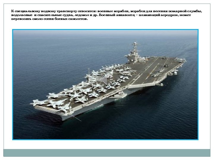 К специальному водному транспорту относятся: военные корабли, корабли для несения пожарной службы, водолазные и