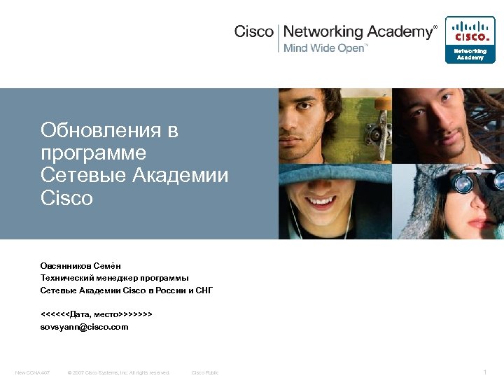 Обновления в программе Сетевые Академии Cisco Овсянников Семён Технический менеджер программы Сетевые Академии Cisco