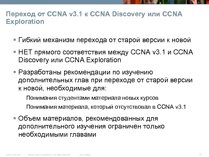 Переход от CCNA v 3. 1 к CCNA Discovery или CCNA Exploration § Гибкий