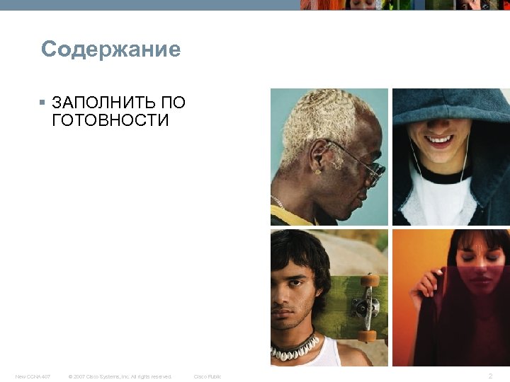 Содержание § ЗАПОЛНИТЬ ПО ГОТОВНОСТИ New CCNA 407 © 2007 Cisco Systems, Inc. All