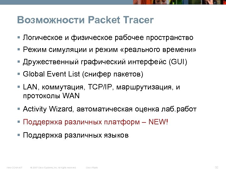 Возможности Packet Tracer § Логическое и физическое рабочее пространство § Режим симуляции и режим