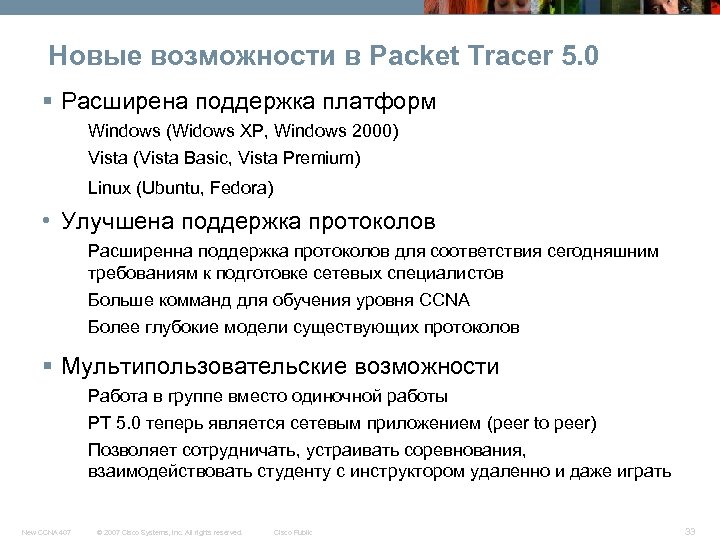 Новые возможности в Packet Tracer 5. 0 § Расширена поддержка платформ Windows (Widows XP,