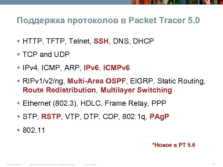 Поддержка протоколов в Packet Tracer 5. 0 § HTTP, TFTP, Telnet, SSH, DNS, DHCP