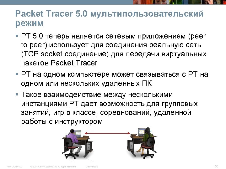 Packet Tracer 5. 0 мультипользовательский режим § PT 5. 0 теперь является сетевым приложением