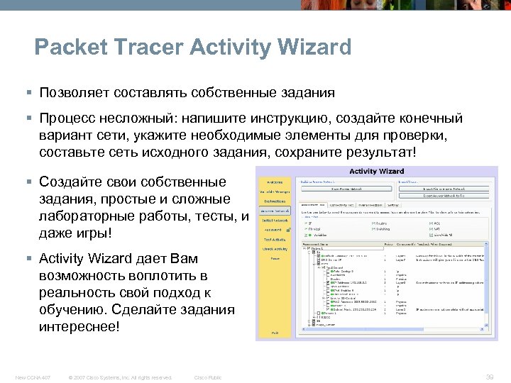 Packet Tracer Activity Wizard § Позволяет составлять собственные задания § Процесс несложный: напишите инструкцию,