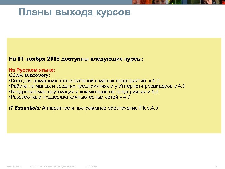 Планы выхода курсов На 01 ноября 2008 доступны следующие курсы: На Русском языке: CCNA